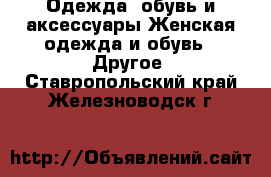 Одежда, обувь и аксессуары Женская одежда и обувь - Другое. Ставропольский край,Железноводск г.